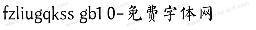 fzliugqkss gb1 0字体转换